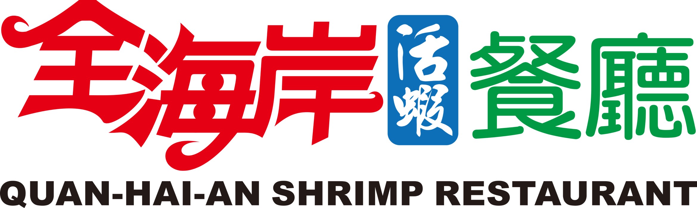全海岸活蝦料理