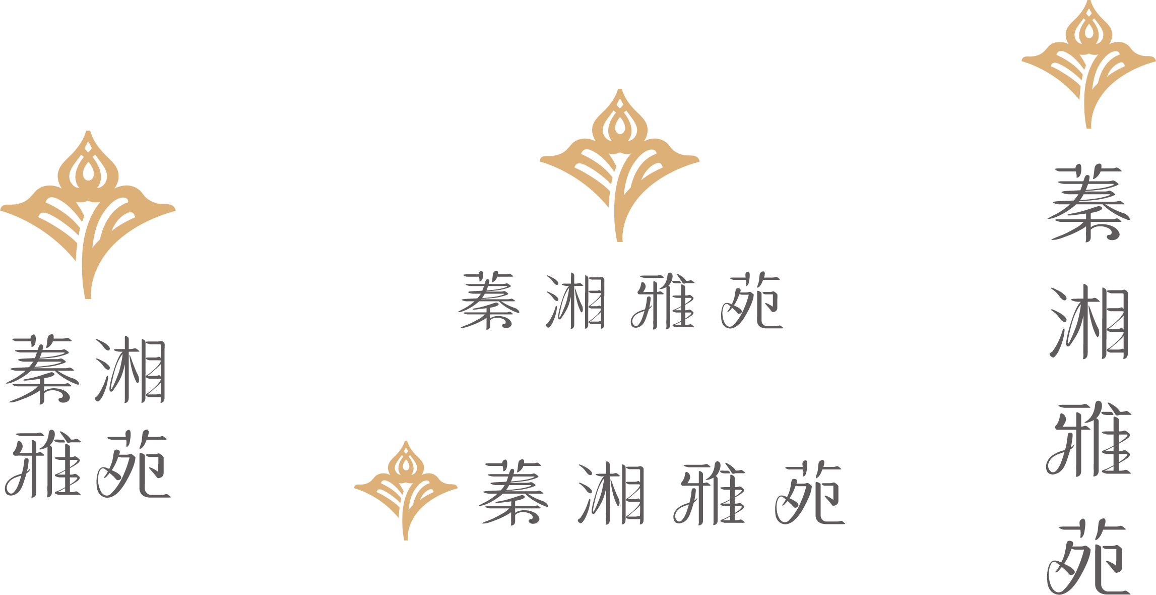 蓁湘雅苑