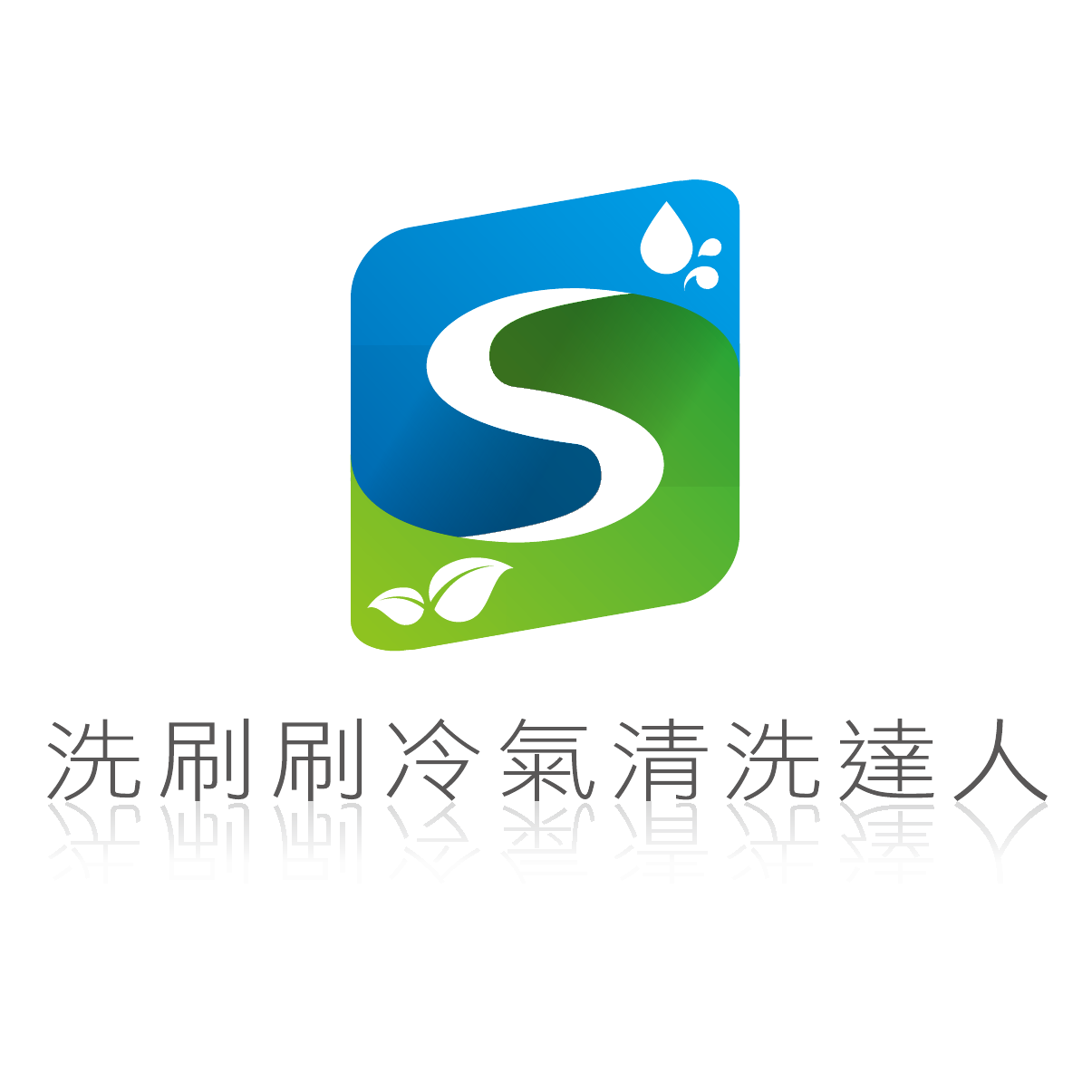 凱映冷氣 & 洗刷刷冷氣清洗達人